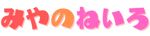 みやのねいろ